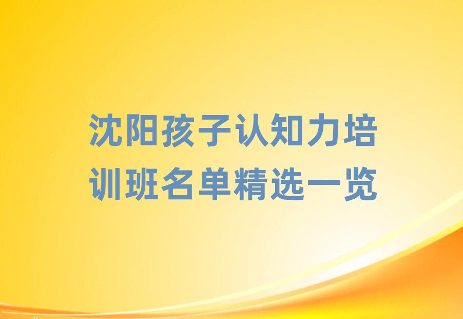 沈陽孩子認知力培訓班名單精選一覽