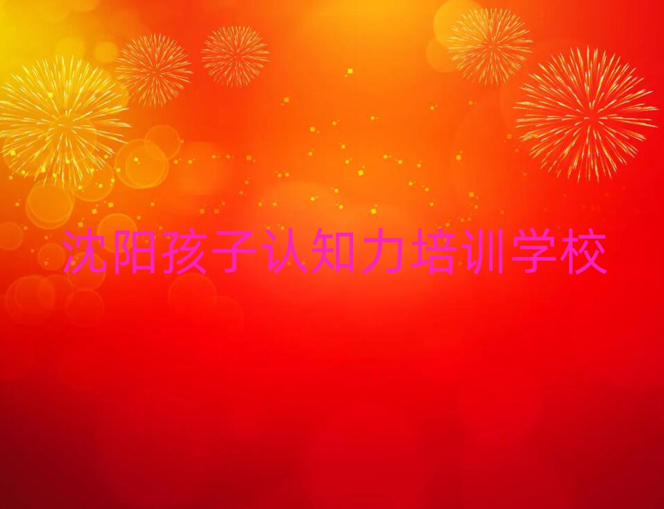 沈陽孩子認知力培訓班名單精選一覽