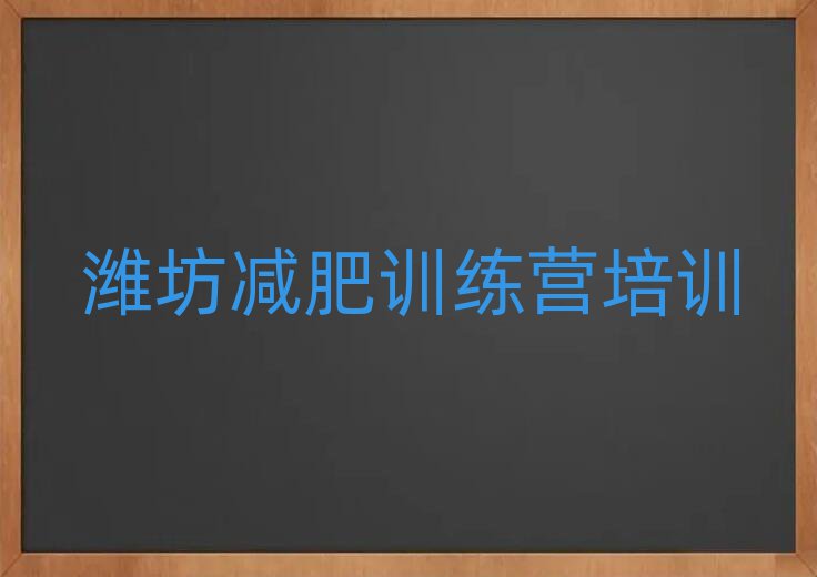 6月濰坊封閉減肥訓(xùn)練營十大排名