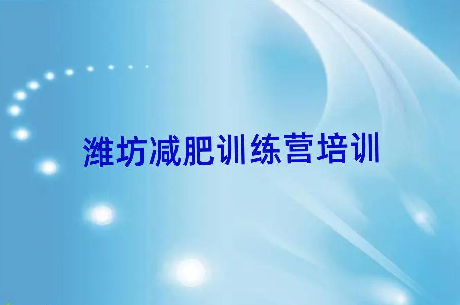 6月濰坊封閉減肥訓(xùn)練營十大排名