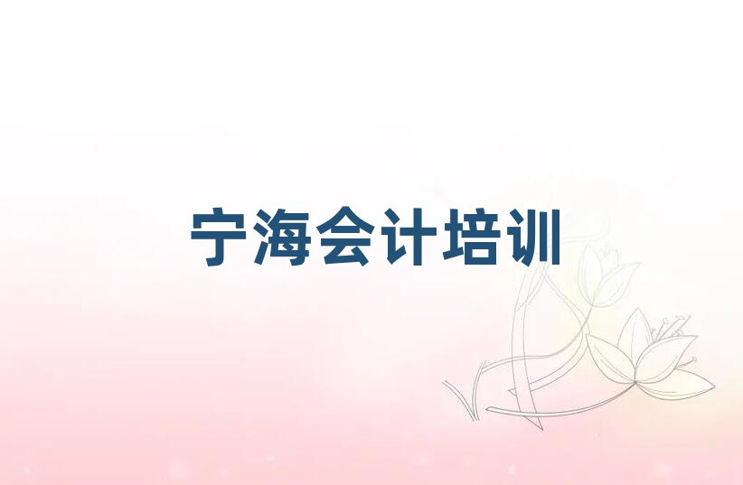 寧海會(huì)計(jì)哪里學(xué)精選名單推薦