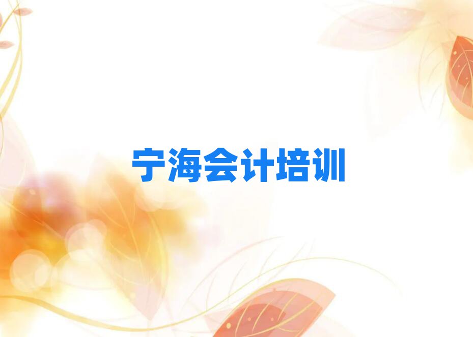 寧海會(huì)計(jì)哪里學(xué)精選名單推薦