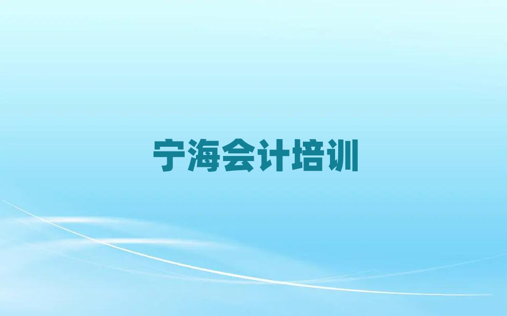 寧海會(huì)計(jì)哪里學(xué)精選名單推薦