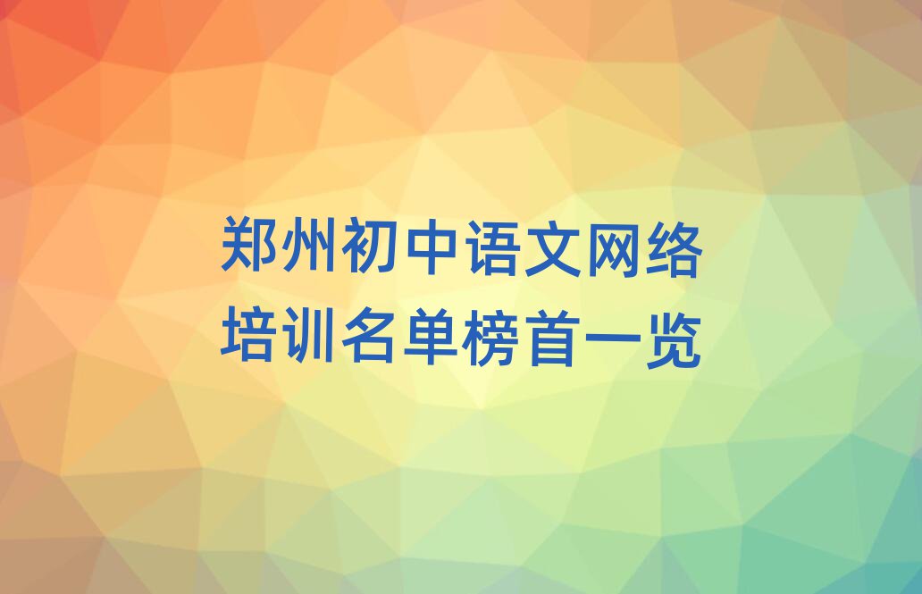 鄭州初中語(yǔ)文網(wǎng)絡(luò)培訓(xùn)名單榜首一覽