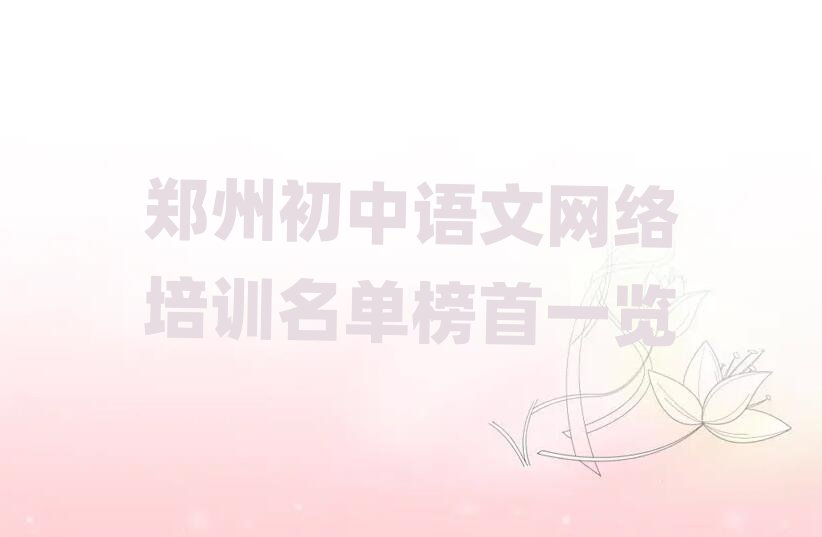 鄭州初中語(yǔ)文網(wǎng)絡(luò)培訓(xùn)名單榜首一覽