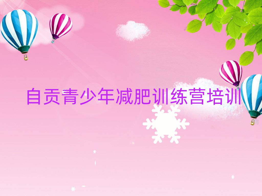 2025年自貢減肥訓(xùn)練營哪里好一覽