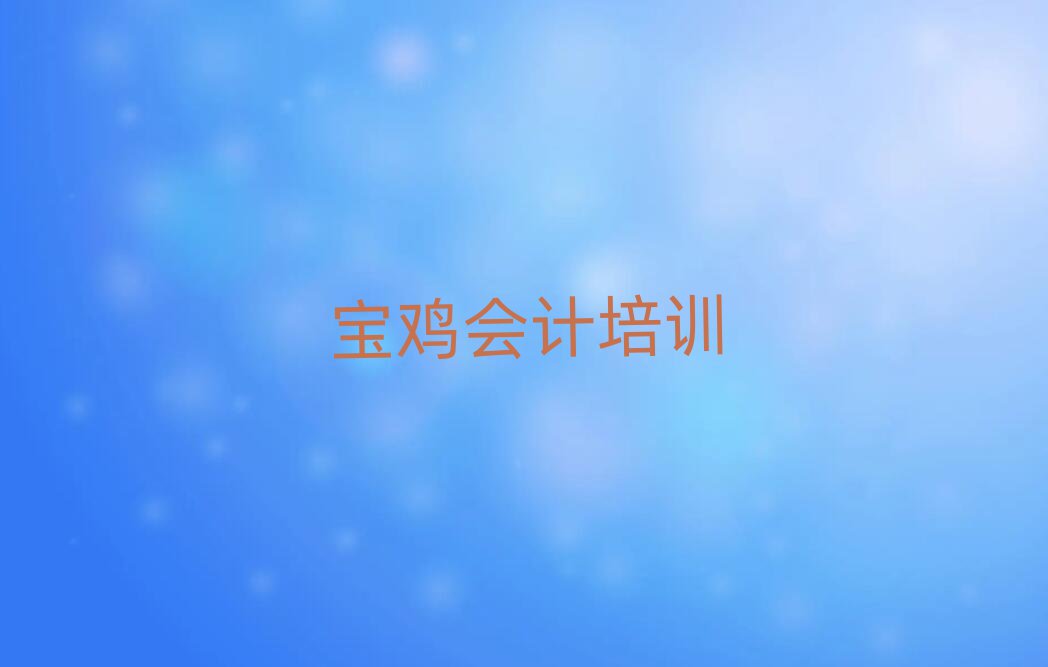 寶雞陳倉區(qū)會(huì)計(jì)培訓(xùn)班推薦一覽
