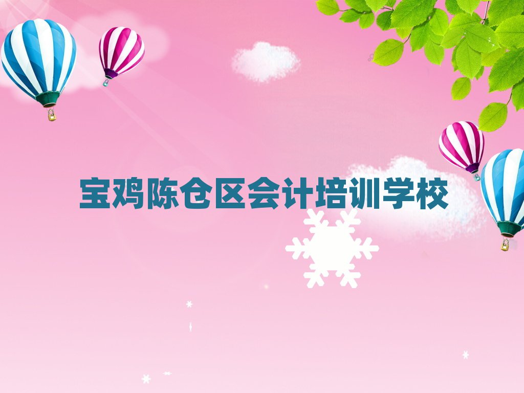 寶雞陳倉區(qū)會(huì)計(jì)培訓(xùn)班推薦一覽