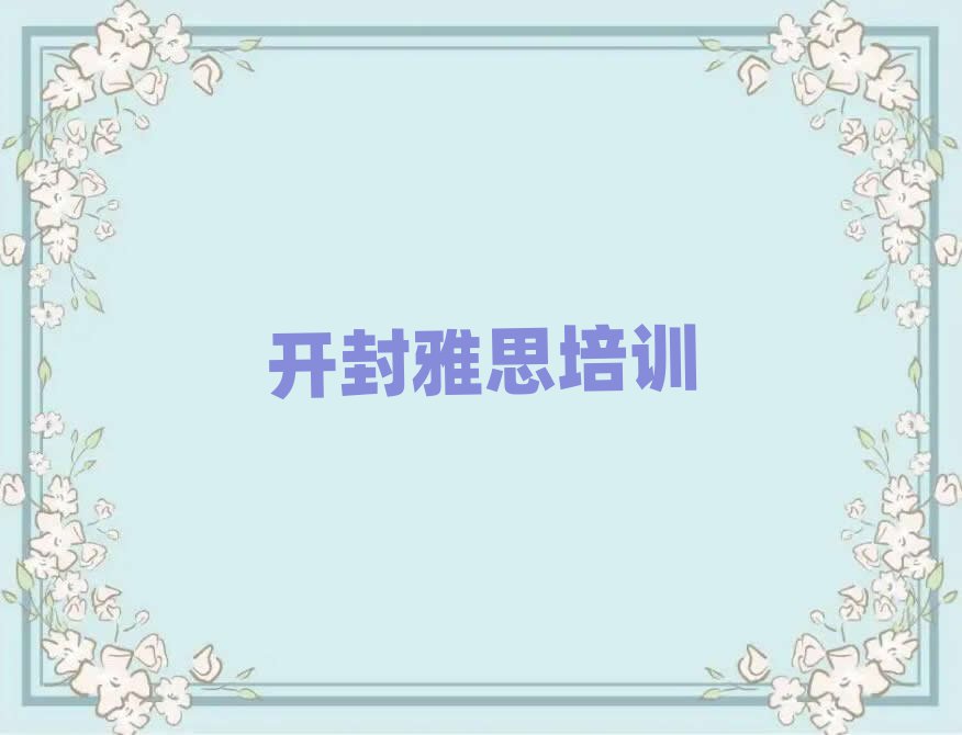 開(kāi)封龍亭區(qū)哪有學(xué)雅思一覽
