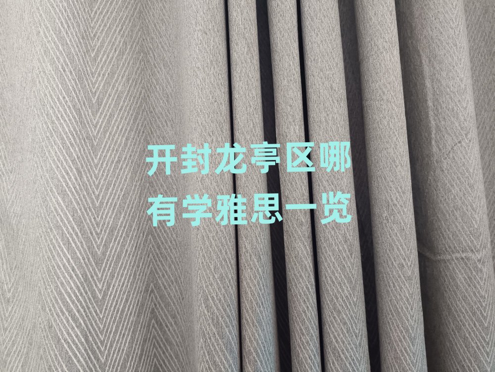 開(kāi)封龍亭區(qū)哪有學(xué)雅思一覽
