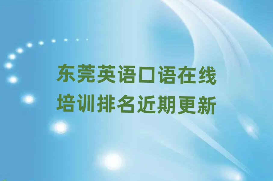 東莞英語口語在線培訓(xùn)排名近期更新