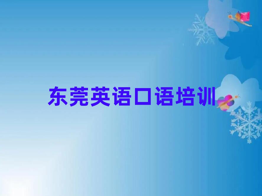 東莞英語口語在線培訓(xùn)排名近期更新