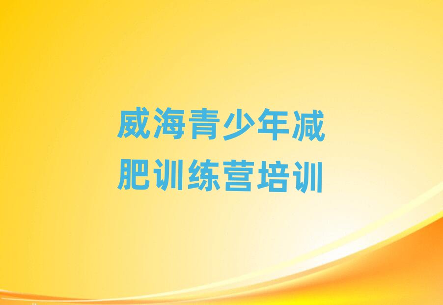 2025年威海減肥訓(xùn)練營(yíng)大概多少錢排名一覽表
