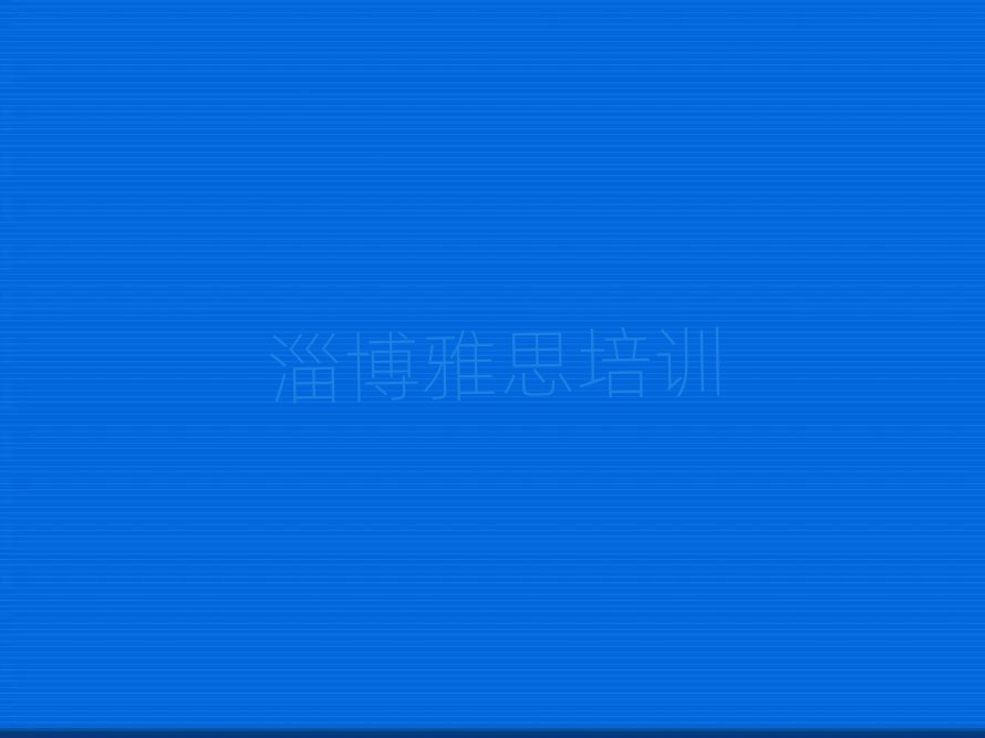 淄博淄川區(qū)哪里學(xué)雅思好十大排行