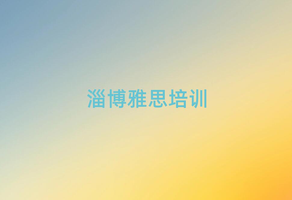 淄博淄川區(qū)哪里學(xué)雅思好十大排行