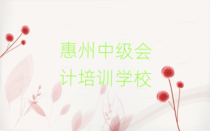 6月惠州惠陽(yáng)區(qū)中級(jí)會(huì)計(jì)附近的中級(jí)會(huì)計(jì)培訓(xùn)班排名前十