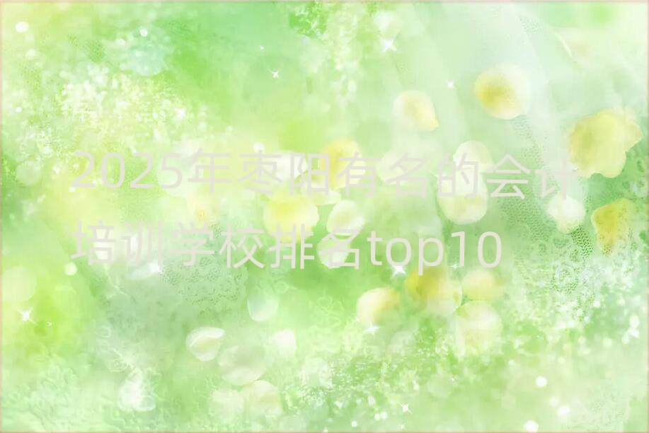 2025ꗗĕӋӖWУtop10
