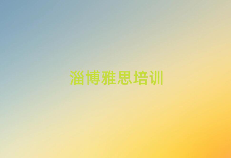 淄博雅思培訓費值得推薦的名單榜首一覽
