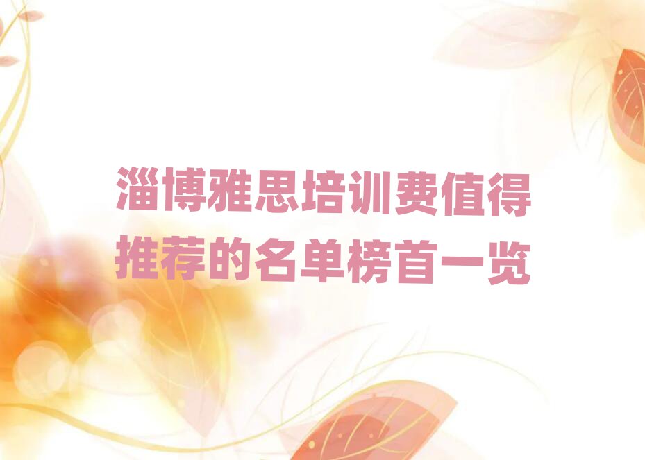 淄博雅思培訓費值得推薦的名單榜首一覽