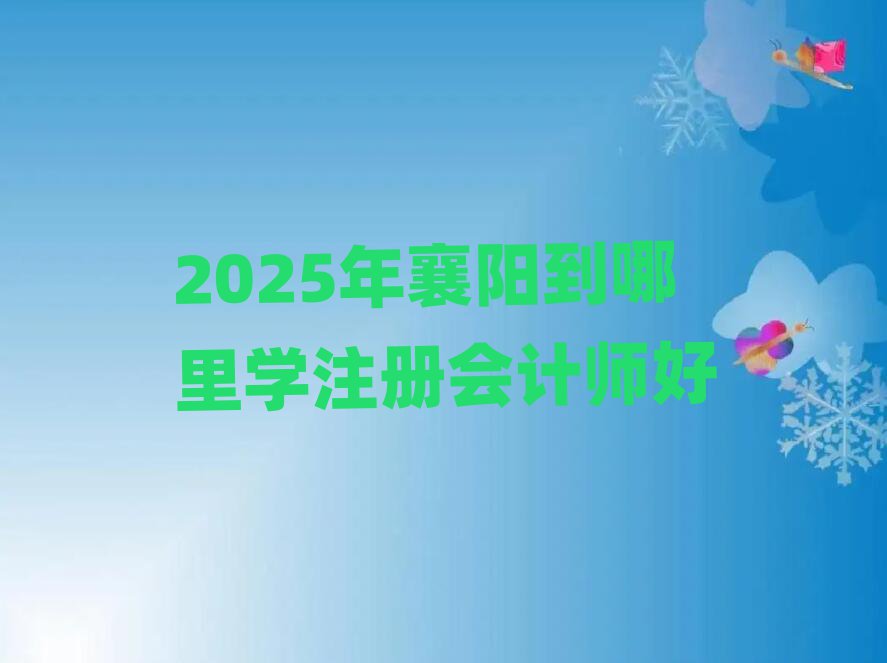 2025(yng)W(xu)ע(c)(hu)Ӌ(j)