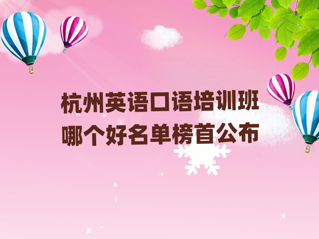 杭州英語口語培訓(xùn)班哪個好名單榜首公布