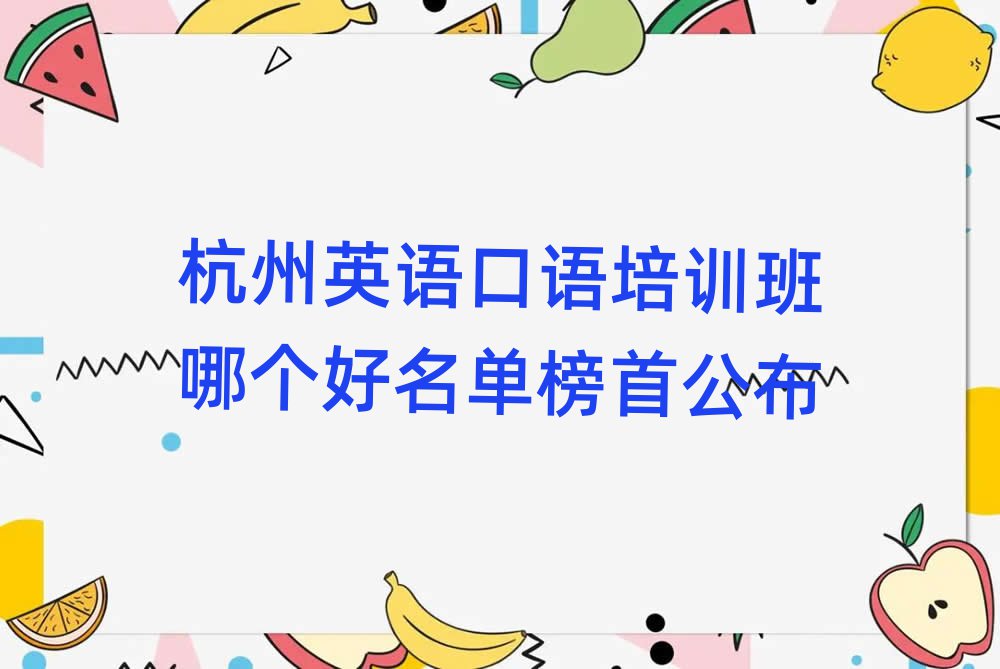 杭州英語口語培訓(xùn)班哪個好名單榜首公布
