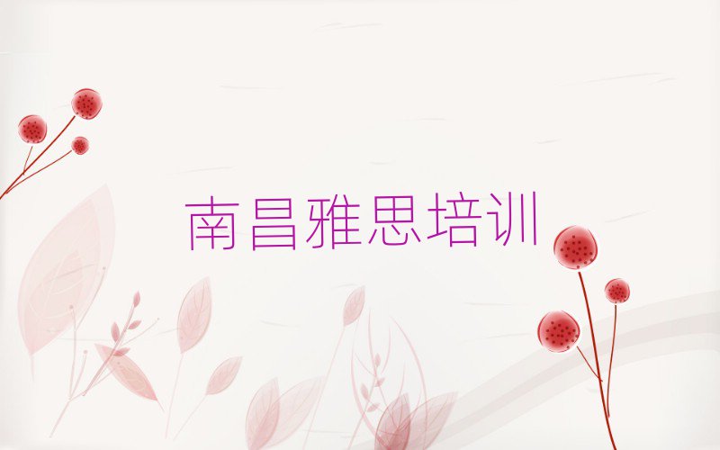 2025年南昌哪里能學雅思十大一覽匯總本地甄選的