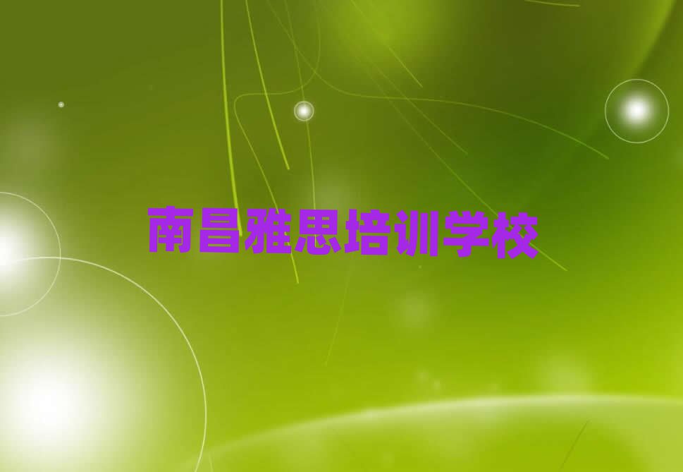 2025年南昌哪里能學雅思十大一覽匯總本地甄選的