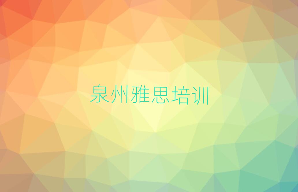 泉州哪里有學(xué)雅思名單榜首出爐