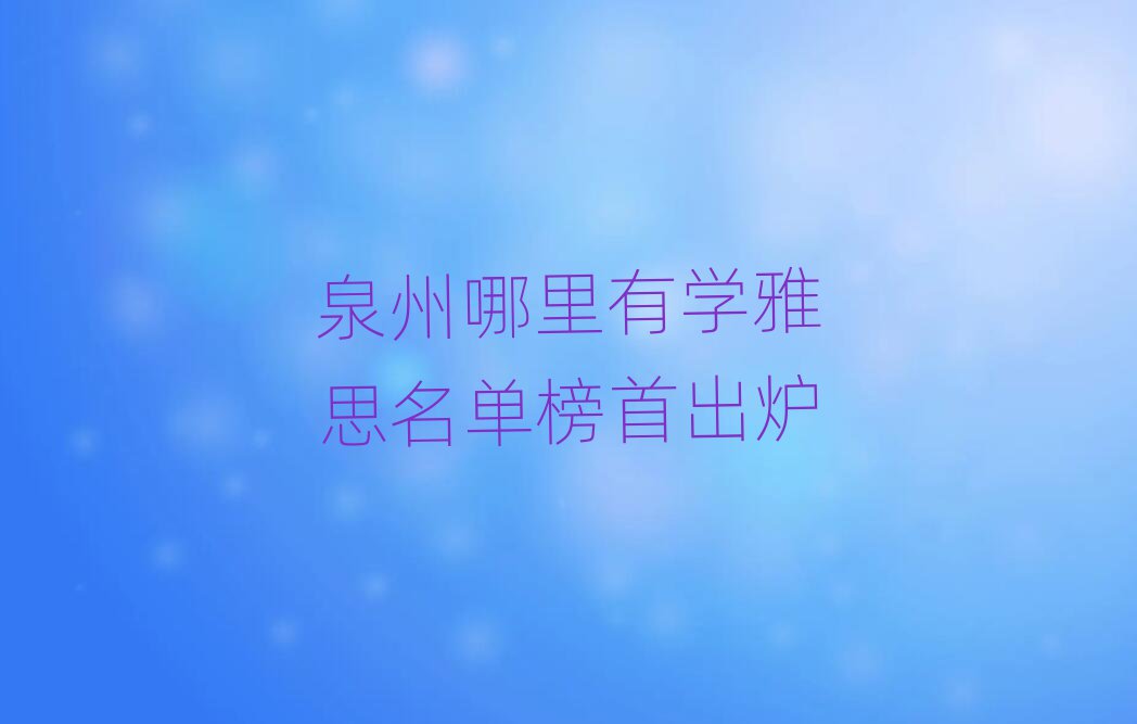 泉州哪里有學(xué)雅思名單榜首出爐