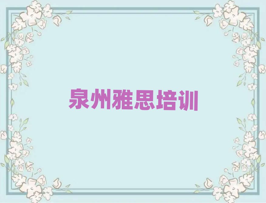泉州哪里有學(xué)雅思名單榜首出爐