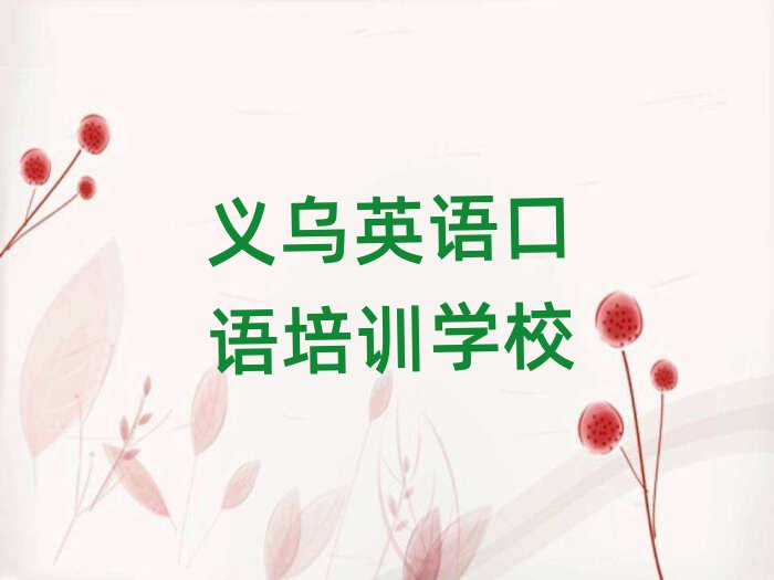 義烏英語口語正規(guī)英語口語培訓(xùn)機構(gòu)推薦排名一覽表