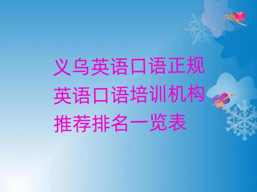義烏英語口語正規(guī)英語口語培訓(xùn)機構(gòu)推薦排名一覽表