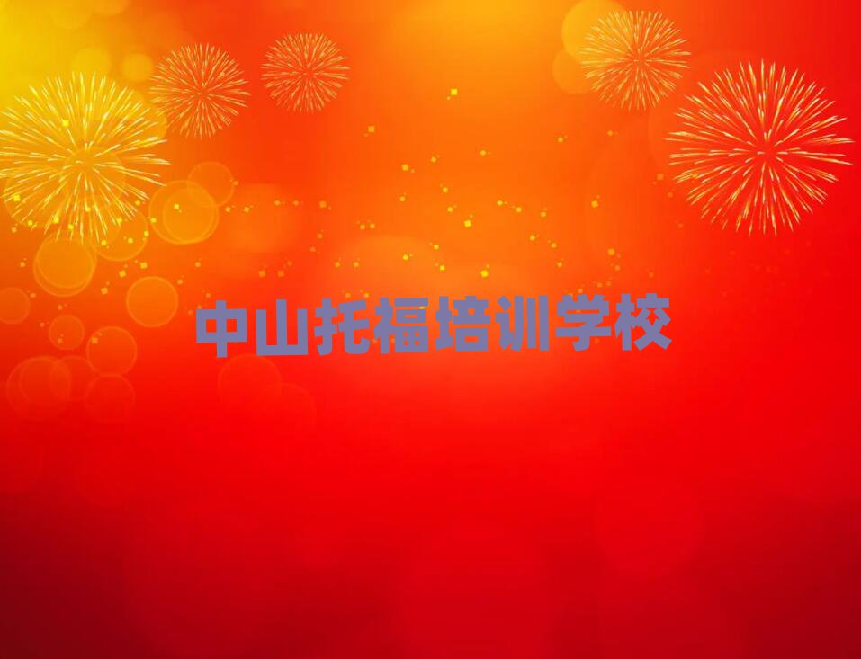中山那里學托福好本地實力排名一覽更新