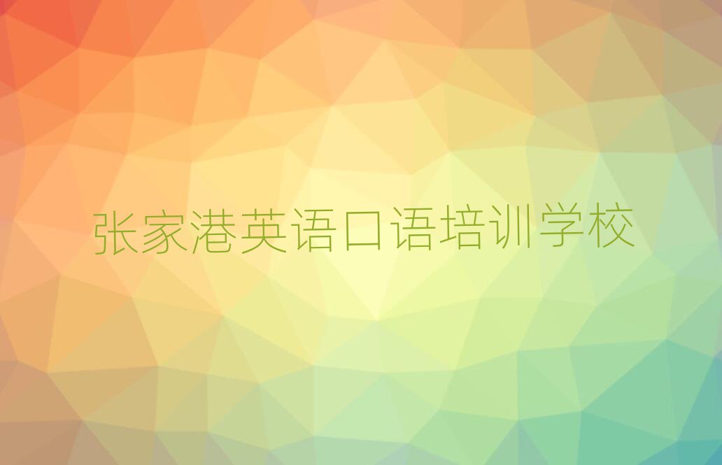 張家港英語口語什么樣的英語口語培訓(xùn)課程