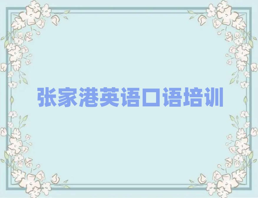 張家港英語口語什么樣的英語口語培訓(xùn)課程