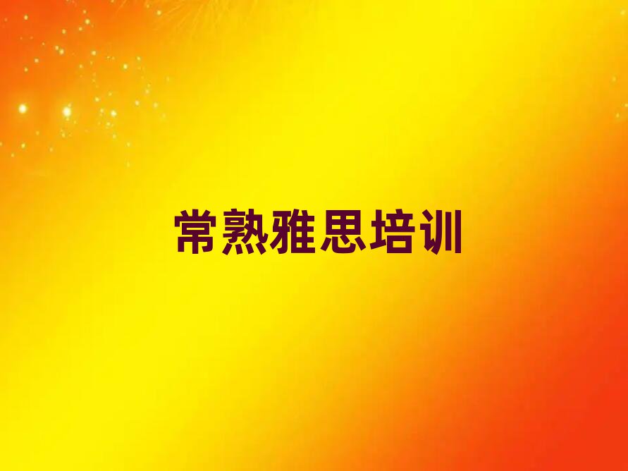 2025常熟比較好的雅思培訓(xùn)班精選名單推薦