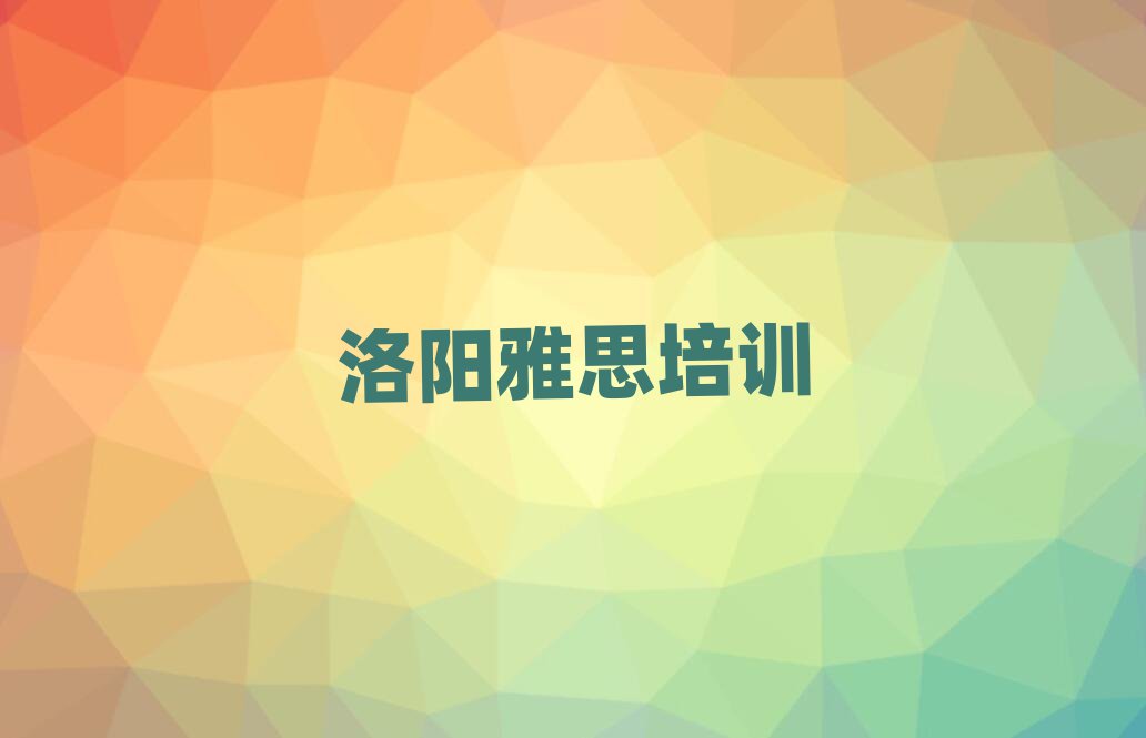 洛陽(yáng)雅思培訓(xùn)學(xué)校哪個(gè)好