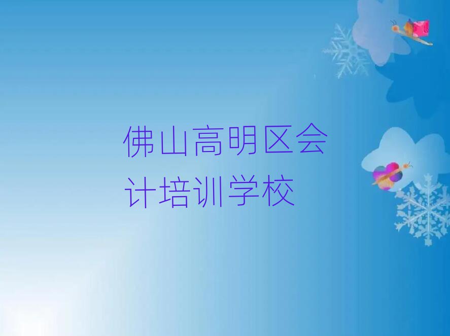 佛山高明區(qū)會計學(xué)校哪家好推薦一覽