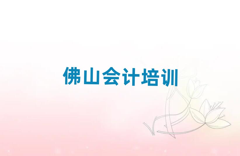 佛山高明區(qū)會計學(xué)校哪家好推薦一覽