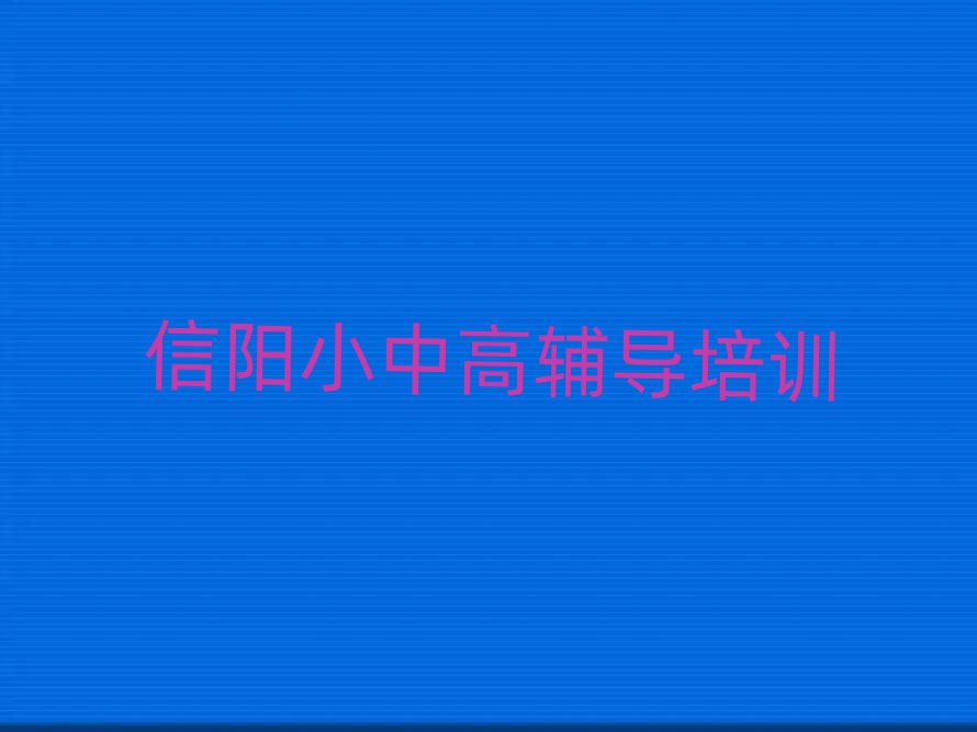 2025年信陽平橋區(qū)高考補(bǔ)習(xí)培訓(xùn)電話排名一覽表