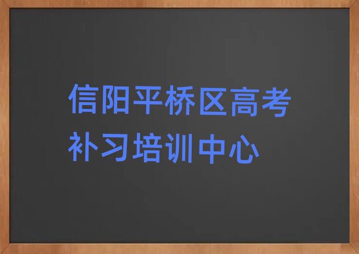 2025年信陽平橋區(qū)高考補(bǔ)習(xí)培訓(xùn)電話排名一覽表