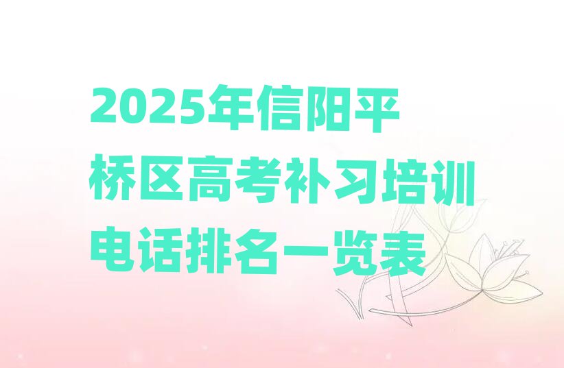 2025年信陽平橋區(qū)高考補(bǔ)習(xí)培訓(xùn)電話排名一覽表
