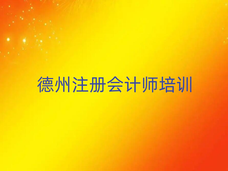 德州德城區(qū)注冊會計師培訓(xùn)班一般全部費用為多少錢
