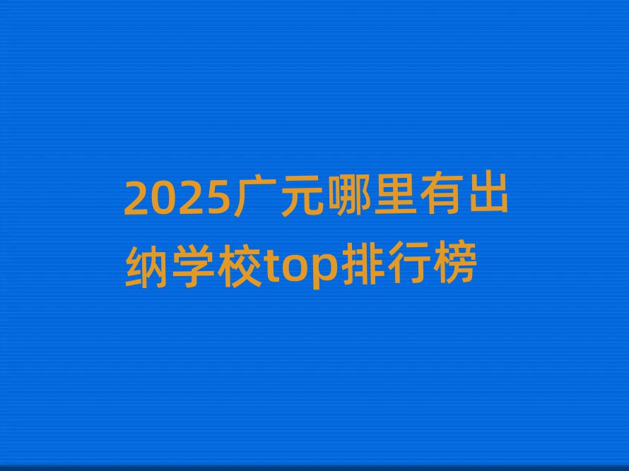 2025VԪг{W(xu)Уtopа