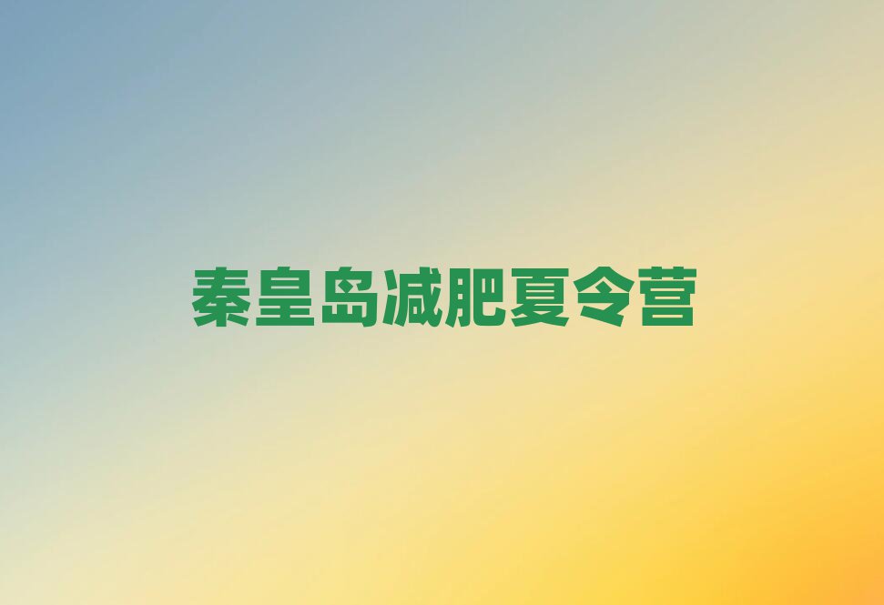 秦皇島哪里減肥訓(xùn)練營好排名前五