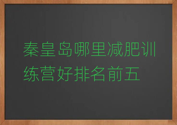 秦皇島哪里減肥訓(xùn)練營好排名前五