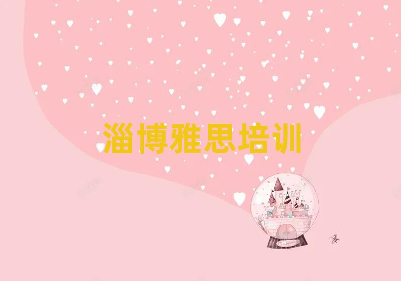 6月淄博周村區(qū)雅思培訓招生學費多少名單更新匯總