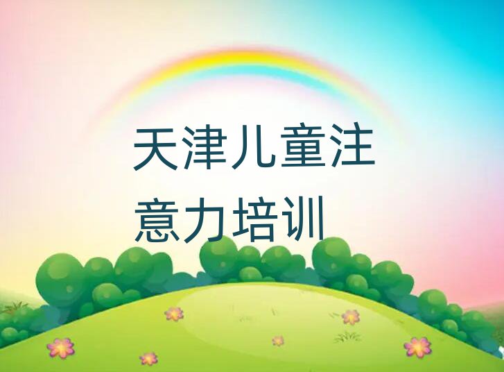 天津河西區(qū)好的孩子叛逆期培訓(xùn)學(xué)校人氣排行榜一覽表