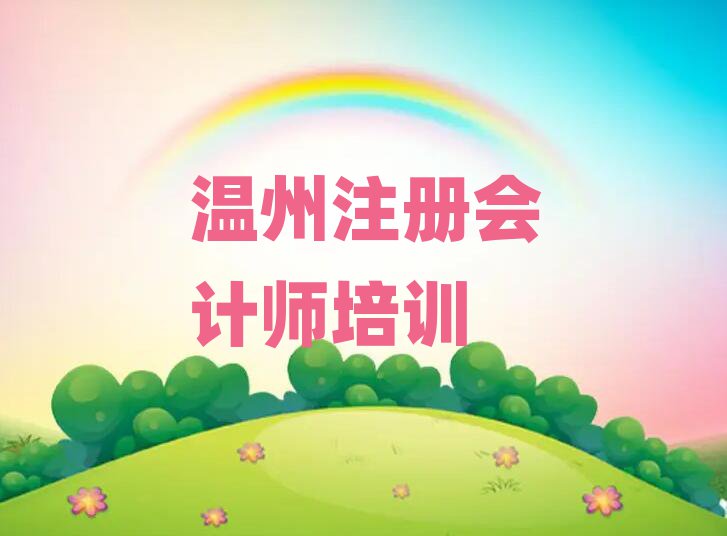 6月溫州學(xué)注冊會(huì)計(jì)師學(xué)校精選名單排行榜匯總